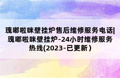 瑰嘟啦咪壁挂炉售后维修服务电话|瑰嘟啦咪壁挂炉-24小时维修服务热线(2023-已更新）